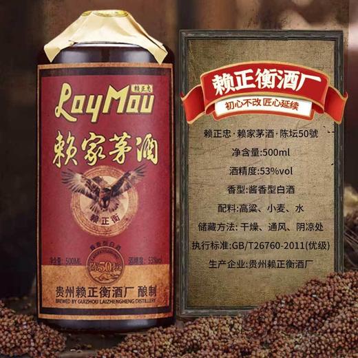 热卖中！！【赖正忠赖家茅酒·陈坛】赖正衡酒厂出品！传统酿造工艺浓郁醇香53酱香型白酒 商品图1