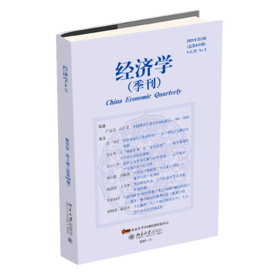 经济学（季刊）（2025年第3期） 主编：姚洋 北京大学出版社
