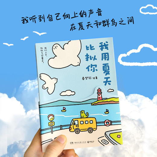 【博集】我用夏天比拟你 《只有春天和爱允许入内》作者四季系列作品 商品图4