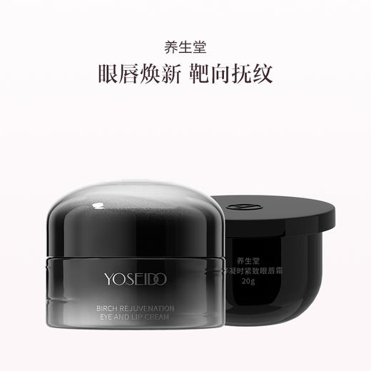 品牌直发 养生堂 白桦凝时紧致眼唇霜 20g+替换芯20g 商品图0