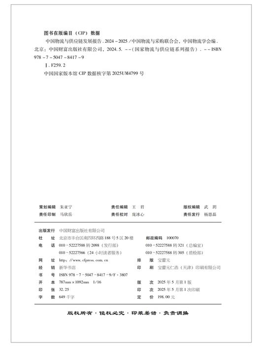 中国物流与供应链发展报告（2024—2025） 商品图2