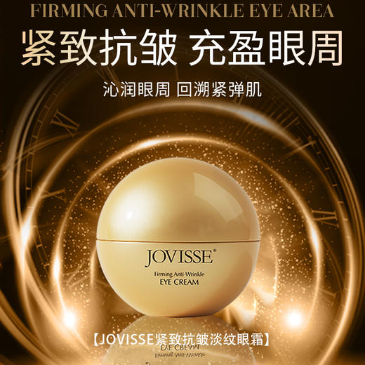 JOVISSE/洁薇丝紧致抗皱淡纹眼霜 商品图1