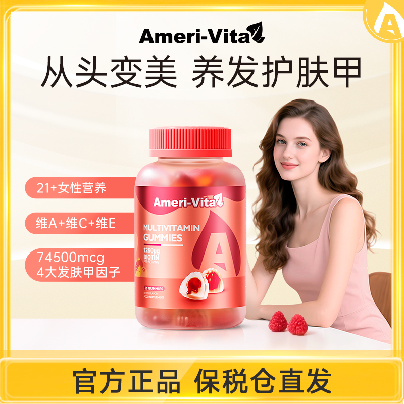 [AMeri vita]亚美唯他  养发软糖 60粒/瓶 生物素防脱发护发肤甲女性VC多维复合维生素