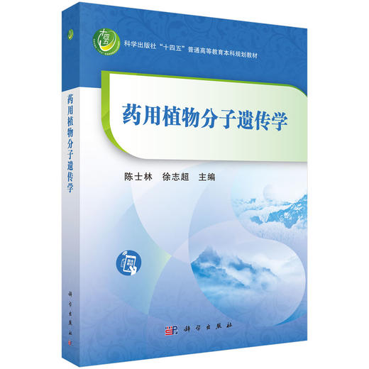 药用植物分子遗传学 陈士林 主编 本教材供5年制和5+3中医类 包括中医学中医骨伤科学及中医康复学等 专业等学生使用 科学出版社 商品图1