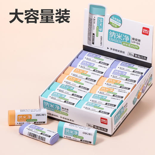 得力橡皮擦VP195纳米净大号(混) 商品图1
