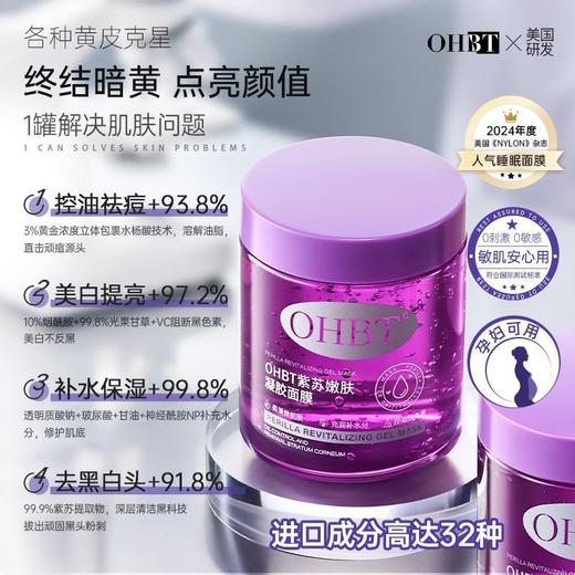 OHBT紫苏凝胶面膜美白祛痘深层补水去黄提亮修护大容量 商品图1