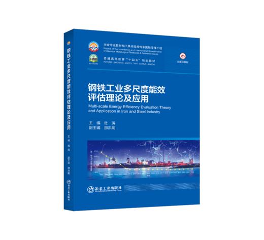 钢铁工业多尺度能效评估理论及应用 商品图0