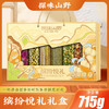 【绮】探味山野缤纷悦礼715g 商品缩略图2