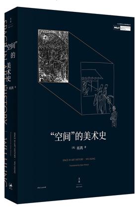 “空间”的美术史（美术史家巫鸿2016年OCAT年度讲座汇编）