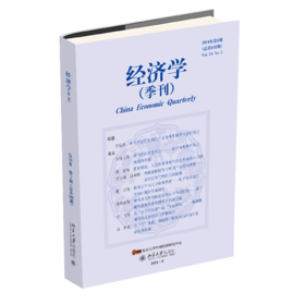 经济学（季刊）（2024年第5期） 主编：姚洋，执行主编：易君健 北京大学出版社