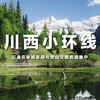 【拼包车自由行| 2-8人小团  | 川西小环线四日游】四川百分之八十美景所在地，漫步高原上的异域星球 商品缩略图0