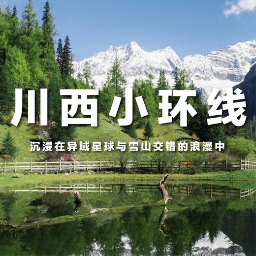 【拼包车自由行| 2-8人小团  | 川西小环线四日游】四川百分之八十美景所在地，漫步高原上的异域星球 商品图0
