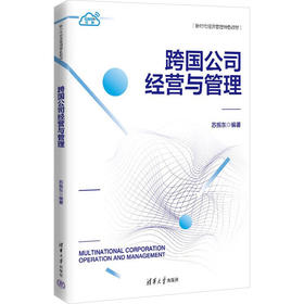 跨国公司经营与管理