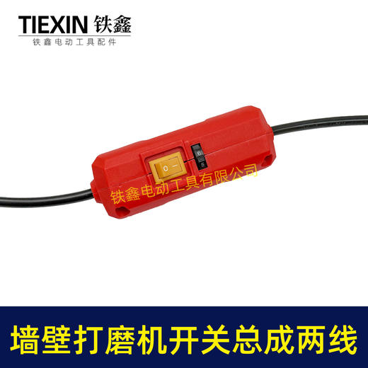 【货号02764】230墙壁打磨机开关总成180磨墙机电线调速器开关整套总成 商品图3