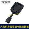 【货号05706】新款大艺机身转牧田电池转换器带品字头母头分离器链接座电池转换器 商品缩略图4