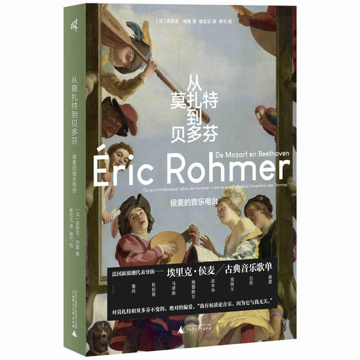 从莫扎特到贝多芬   新民说   [法]埃里克·侯麦  著    崔志云译 商品图2