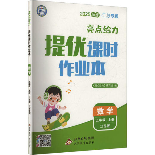 亮点给力 提优课时作业本 数学 五年级 上册 江苏版 江苏专版 2025秋季 商品图0