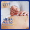 中医针灸治疗 单次体验 商品缩略图0