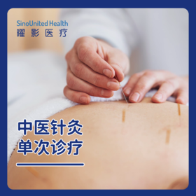 中医针灸治疗 单次体验