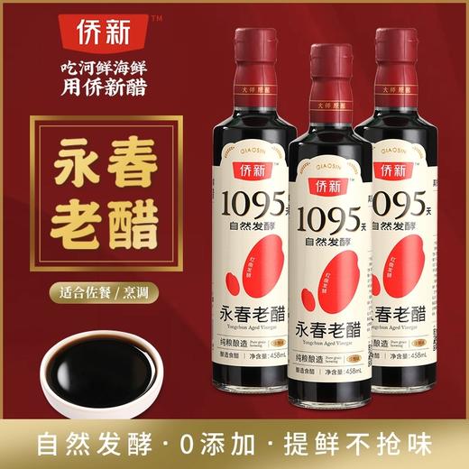 侨新永春老醋/古法老醋 纯粮酿造 自然发酵 提鲜不抢味 458ml 商品图0