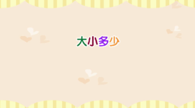 大小多少（认识多和少）