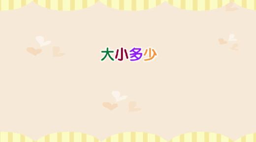 大小多少（认识多和少） 商品图0