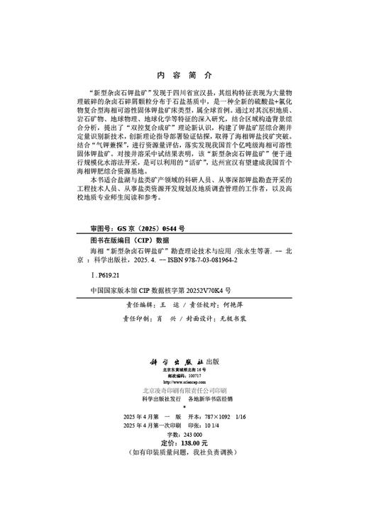 海相“新型杂卤石钾盐矿”勘查理论技术与应用 商品图2