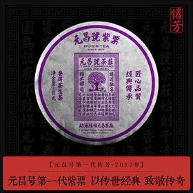 【元昌号传芳】元昌号第一代紫票生饼传世经典