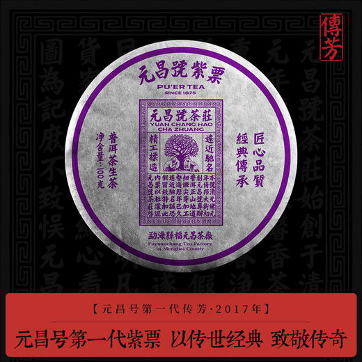 【元昌号传芳】元昌号第一代紫票生饼传世经典 商品图0