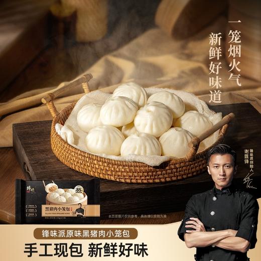 锋味派原味黑猪肉小笼包150g*3袋 商品图1