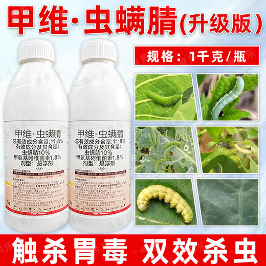 11.8%甲维虫螨腈甘蓝蔬菜小菜蛾肉虫专用杀虫剂甲维盐虫螨腈农用 商品图4