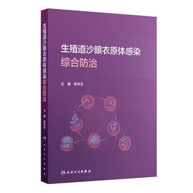 生殖道沙眼衣原体感染综合防治