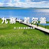 【发起活动| 2-8人小团 |九寨沟+若尔盖四日游】不可错过的仙境般美景，在侣途中不期而遇~ 商品缩略图0