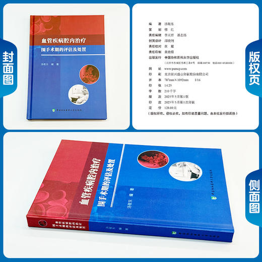血管疾病腔内治疗围手术期的评估与处置 汤敬东 主编 为血管疾病的各种治疗方案提供详细的技术指导等 中国协和医科大学出版社 商品图1