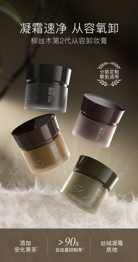 柳丝木黑茶绒脂卸妆膏【宝库优选】