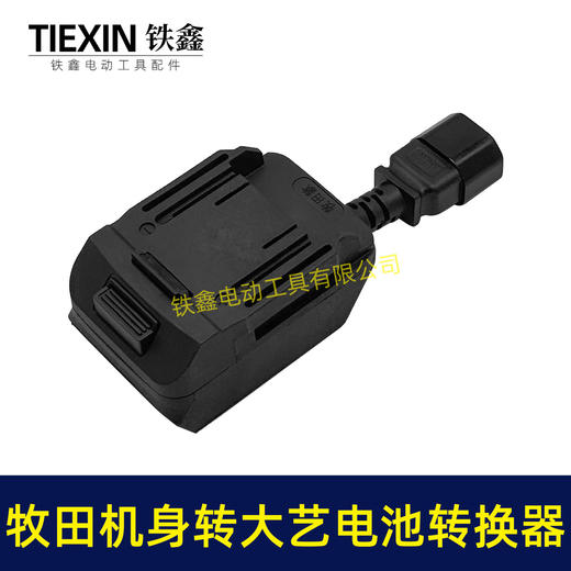 【货号05428】新款牧田机身转大艺电池转换器带品字头母头分离器链接座电池转换器 商品图5