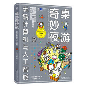 桌游奇妙夜 玩转计算机与人工智能
