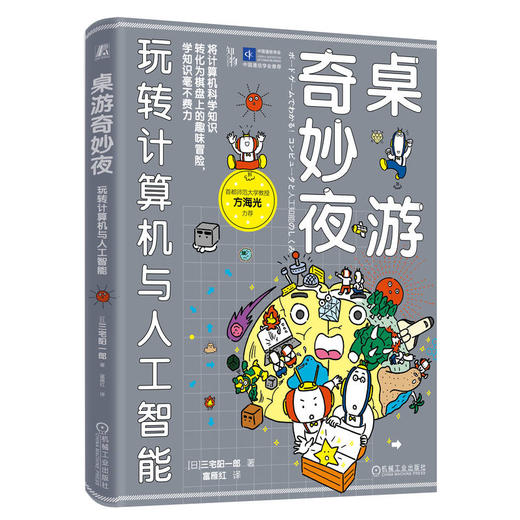桌游奇妙夜 玩转计算机与人工智能 商品图0