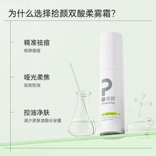 拾颜双酸柔雾霜 壬二酸控油精华粉霜30ml 祛痘控油净肤 一抹哑光 丝滑肤感 商品图1