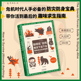 如何在（几乎）任何情况下活下去：特种兵式生存指南（平装），危机时代人手必备的防身宝典，来自英国前特种兵、专业系统的生存训练，带你活到最后的趣味求生指南。