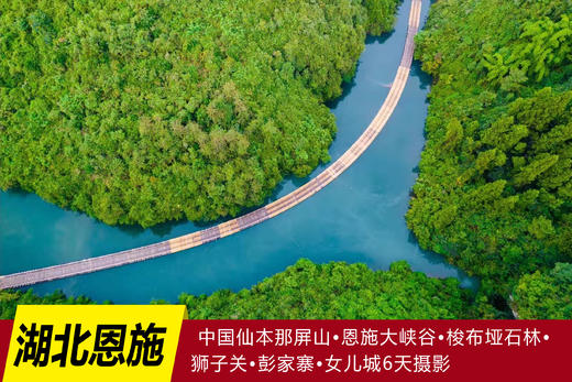 9.13确定出发【湖北恩施】中国仙本那屏山•恩施大峡谷•梭布垭石林•狮子关•彭家寨•女儿城6天摄影 商品图0