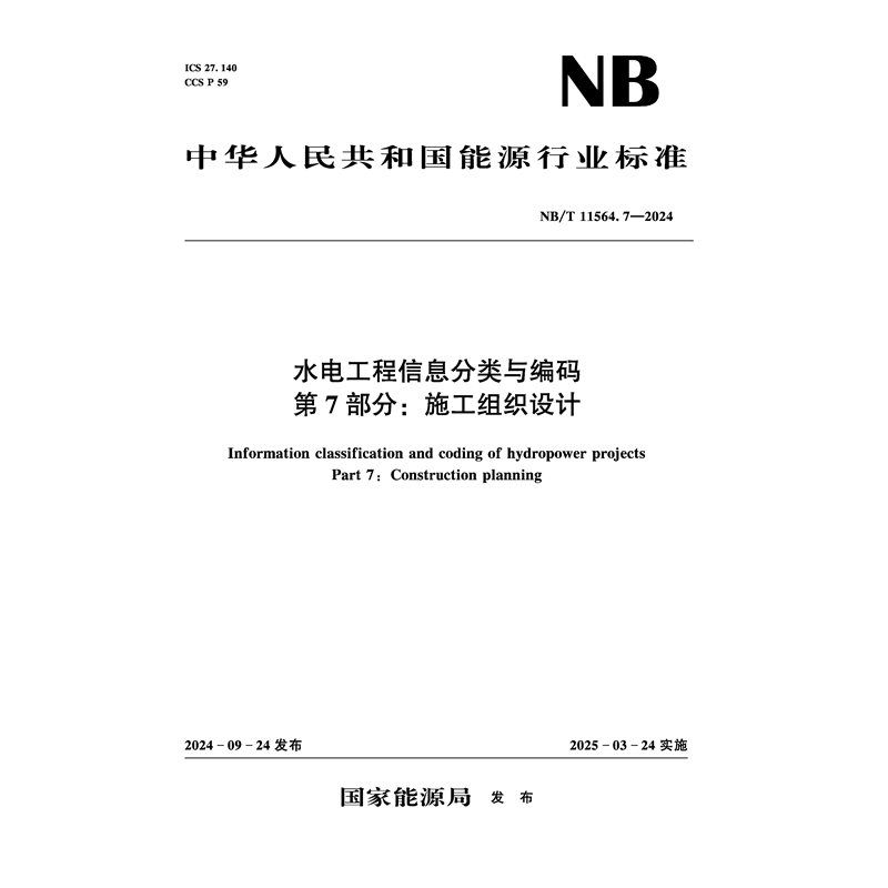 SL/T492-2025水利水电工程环境保护设计规范（中华人民共和国水利行业标准）