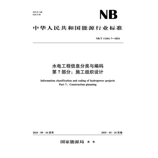 SL/T492-2025水利水电工程环境保护设计规范（中华人民共和国水利行业标准） 商品图0