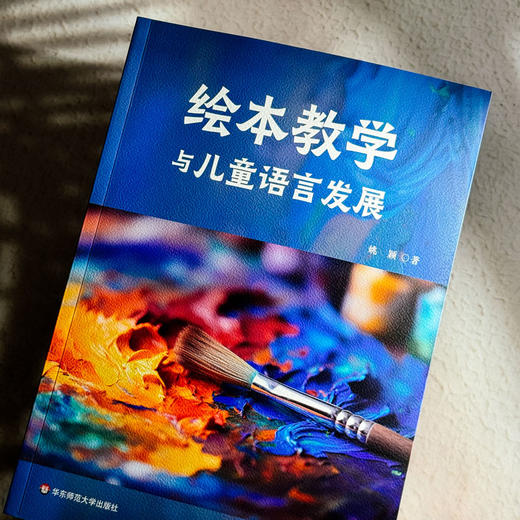绘本教学与儿童语言发展 姚颖 绘本阅读 教学实践 商品图4