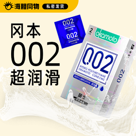 冈本 002超润滑超薄男用安全套