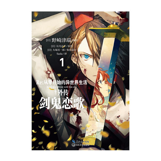 Re:从零开始的异世界生活.外传：剑鬼恋歌.1 -2 漫画版（随书附赠：特典画卡4张）外传小说改编 商品图4
