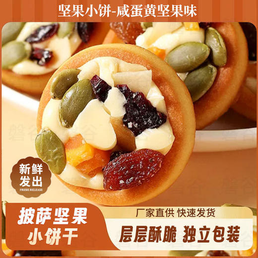 【香浓酥脆❗️咸蛋黄/巧克力坚果小圆饼】甄选品质原料制作，大颗坚果打开你的味蕾，营养美味无负担，黄巴旦木巧克力饼干，小零食休闲小吃食品零食L 商品图0