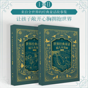 世界经典童话超大本漫画珍藏版1+2（精装本）