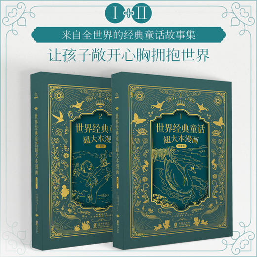 世界经典童话超大本漫画珍藏版1+2（精装本） 商品图0