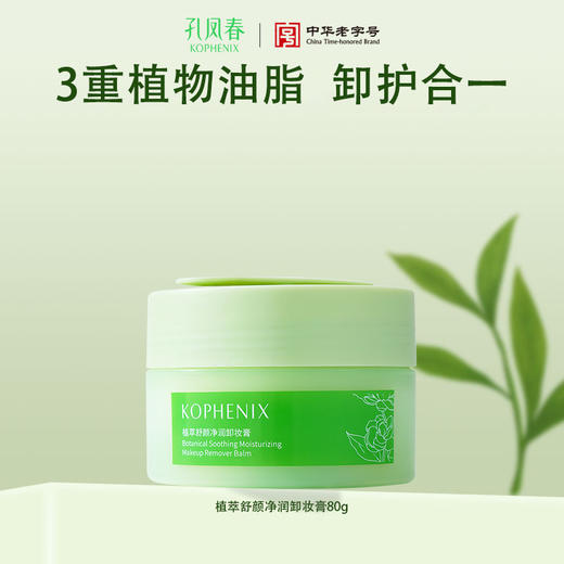 【会员尊享】孔凤春植萃卸妆膏油80g/罐 商品图0